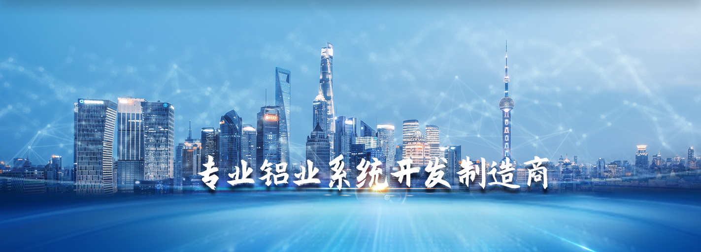 專業(yè)鋁業(yè)系統(tǒng)開發(fā)制造商