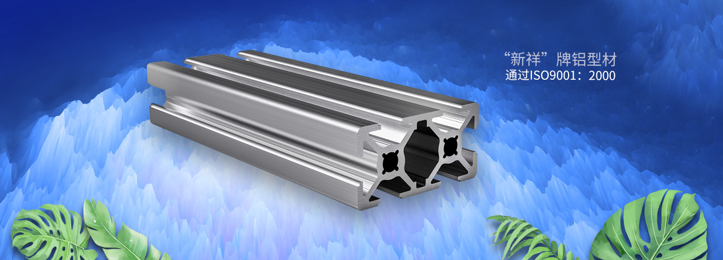 “新祥”牌鋁型材 通過ISO9001：2000