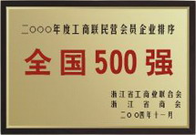全國(guó)500強(qiáng)