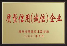 質(zhì)量信用（誠(chéng)信）企業(yè)