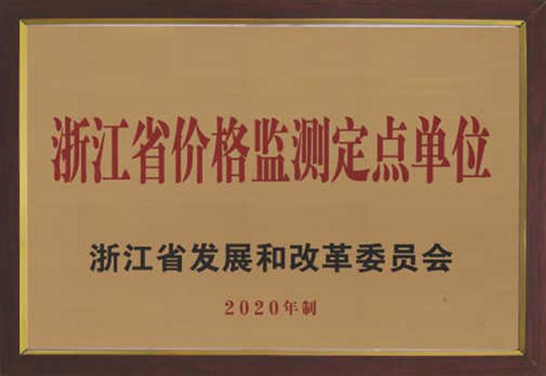 浙江省價(jià)格監(jiān)測(cè)定點(diǎn)單位